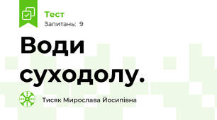 Води суходолу. 