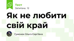 Як не любити свій край