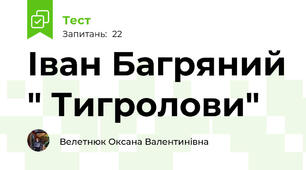 Іван Багряний " Тигролови"