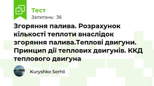 Згоряння палива. Розрахунок кількості теплоти внаслідок згоряння палива.Теплові двигуни. Принцип дії теплових двигунів. ККД теплового двигуна