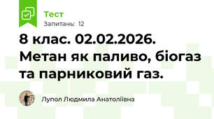 8 клас. 02.02.2026. Метан як паливо, біогаз та парниковий газ.
