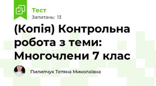 (Копія) Контрольна робота з теми: Многочлени 7 клас