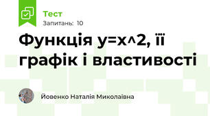 Функція y=x^2, її графік і властивості
