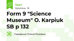 Form 9 "Science Museum" O. Karpiuk    SB p 132