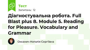 Діагностувальна робота. Full Blast plus 8. Module 5. Reading for Pleasure. Vocabulary and Grammar