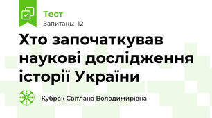 Хто започаткував наукові дослідження історії України