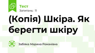 (Копія) Шкіра. Як берегти шкіру