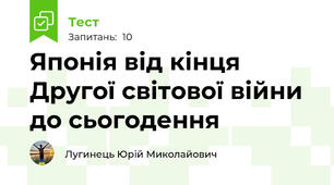 Японія від кінця Другої світової війни до сьогодення