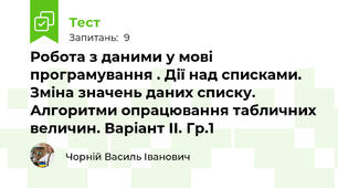 Робота з даними у мові програмування . Дії над списками. Зміна значень даних списку. Алгоритми опрацювання табличних величин. Варіант ІІ. Гр.1