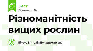 Різноманітність вищих рослин