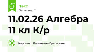 11.02.26 Алгебра 11 кл К/р