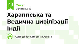 Хараппська та Ведична цивілізації Індії