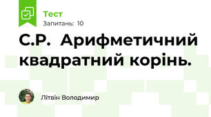 С.Р.  Арифметичний квадратний корінь. 