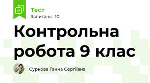 Контрольна робота 9 клас