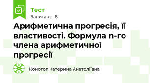 Арифметична прогресія, її властивості. Формула n-го члена арифметичної прогресії