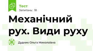 Механічний рух. Види руху
