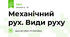 Механічний рух. Види руху
