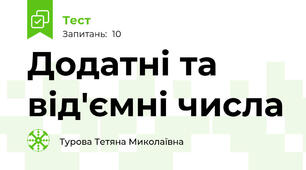 Додатні та від'ємні числа