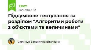 Підсумкове тестування за розділом "Алгоритми роботи з об'єктами та величинами"