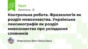 Контрольна робота. Фразеологія як розділ мовознавства. Українська лексикографія як розділ мовознавства про укладання словників