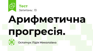 Арифметична прогресія. 