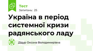Україна в період системної кризи радянського ладу