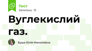 Вуглекислий газ.