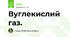Вуглекислий газ.
