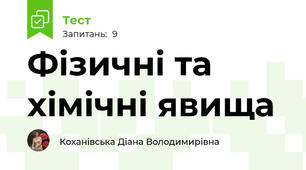 Фізичні та хімічні явища