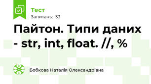 Пайтон. Типи даних - str, int, float. //, %