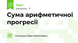 Сума арифметичної прогресії