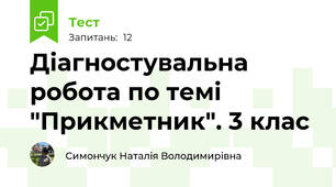 Діагностувальна робота по темі "Прикметник". 3 клас
