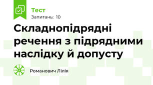 Складнопідрядні речення з підрядними наслідку й допусту