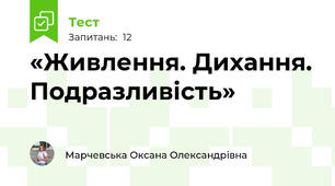 «Живлення. Дихання. Подразливість»