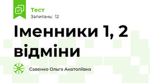 Іменники 1, 2 відміни