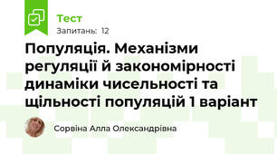 Популяція. Механізми регуляції й закономірності динаміки чисельності та щільності популяцій 1 варіант