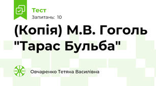 (Копія) М.В. Гоголь "Тарас Бульба"