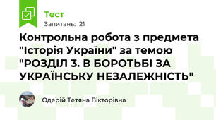 Контрольна робота з предмета "Історія України" за темою "РОЗДІЛ 3. В БОРОТЬБІ ЗА УКРАЇНСЬКУ НЕЗАЛЕЖНІСТЬ"
