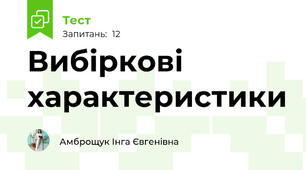 Вибіркові характеристики