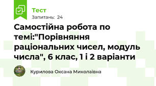 Самостійна робота по темі:"Порівняння раціональних чисел, модуль числа", 6 клас, 1 і 2 варіанти