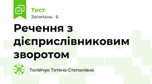 Речення з дієприслівниковим зворотом