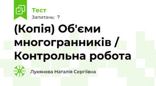 (Копія) Об'єми  многогранників / Контрольна робота
