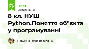 8 кл. НУШ Python.Поняття об"єкта у програмуванні
