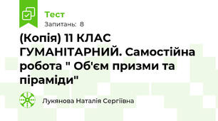 (Копія) 11 КЛАС ГУМАНІТАРНИЙ. Самостійна робота " Об'єм призми та піраміди"