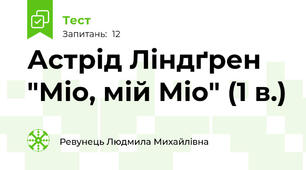 Астрід Ліндґрен "Міо, мій Міо" (1 в.)