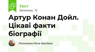 Артур Конан Дойл. Цікаві факти біографії