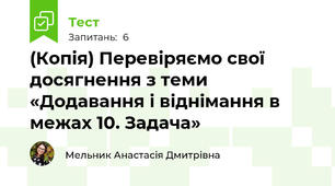 (Копія) Перевіряємо свої досягнення з теми «Додавання і віднімання в межах 10. Задача»