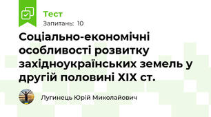 Соціально-економічні особливості розвитку західноукраїнських земель у другій половині ХІХ ст.