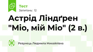 Астрід Ліндґрен "Міо, мій Міо" (2 в.)