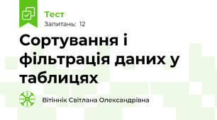 Сортування і фільтрація даних у таблицях